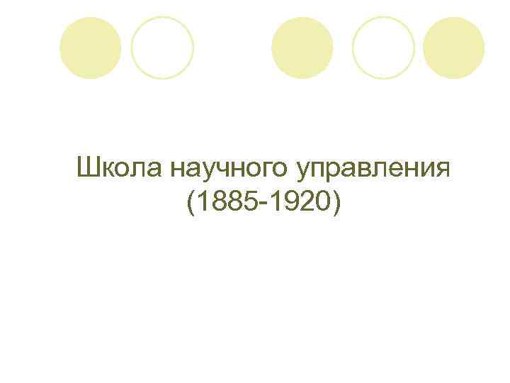 Школа научного управления (1885 -1920) 