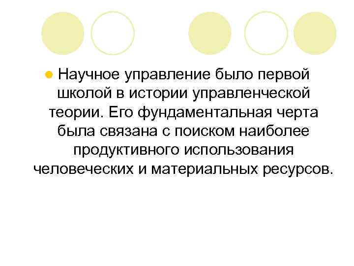l Научное управление было первой школой в истории управленческой теории. Его фундаментальная черта была