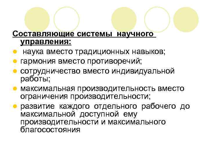 Составляющие системы научного управления: l наука вместо традиционных навыков; l гармония вместо противоречий; l