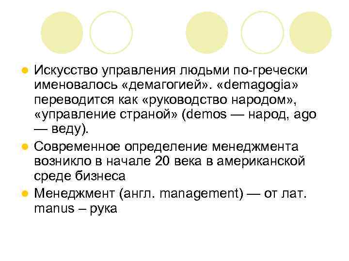 Искусство управления людьми по-гречески именовалось «демагогией» . «demagogia» переводится как «руководство народом» , «управление