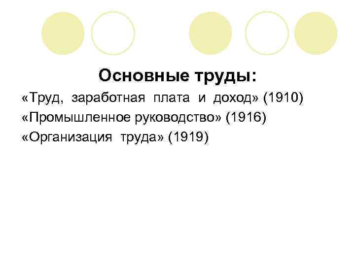 Основные труды: «Труд, заработная плата и доход» (1910) «Промышленное руководство» (1916) «Организация труда» (1919)