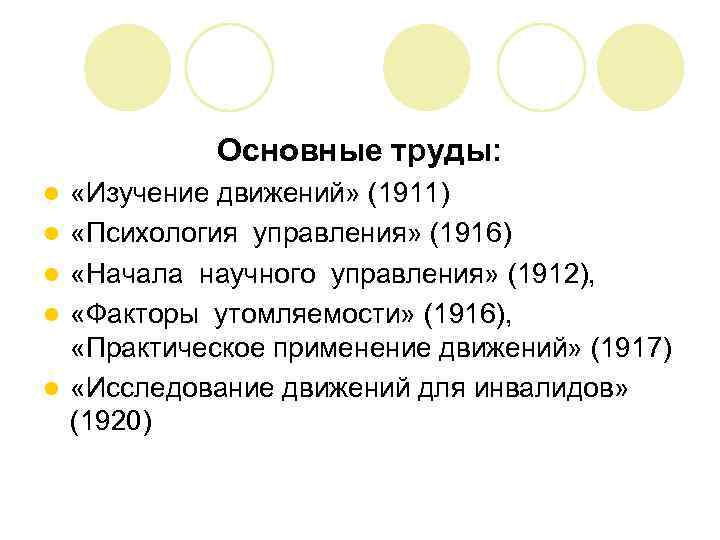 Основные труды: l l l «Изучение движений» (1911) «Психология управления» (1916) «Начала научного управления»