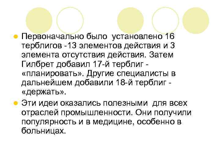 Первоначально было установлено 16 терблигов -13 элементов действия и 3 элемента отсутствия действия. Затем