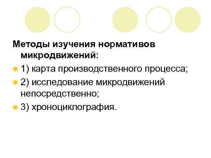 Методы изучения нормативов микродвижений: l 1) карта производственного процесса; l 2) исследование микродвижений непосредственно;
