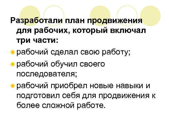Разработали план продвижения для рабочих, который включал три части: l рабочий сделал свою работу;