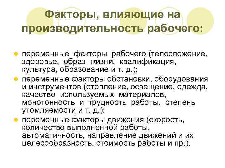 Факторы, влияющие на производительность рабочего: переменные факторы рабочего (телосложение, здоровье, образ жизни, квалификация, культура,