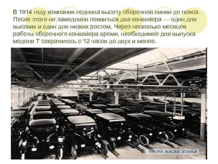 В 1914 году компания подняла высоту сборочной линии до пояса. После этого не замедлили