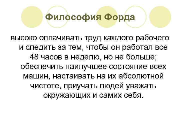Философия Форда высоко оплачивать труд каждого рабочего и следить за тем, чтобы он работал