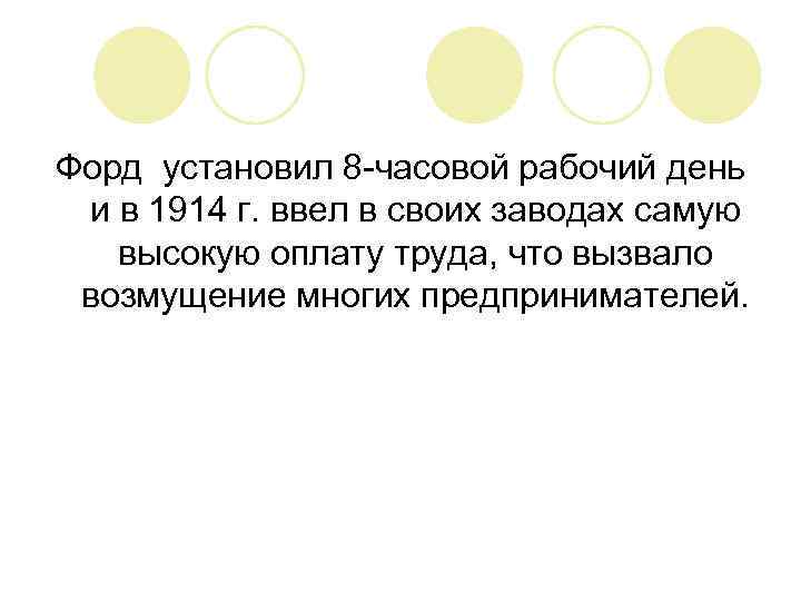 Форд установил 8 -часовой рабочий день и в 1914 г. ввел в своих заводах