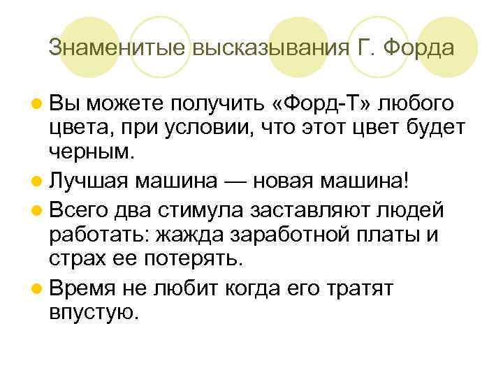 Знаменитые высказывания Г. Форда l Вы можете получить «Форд-Т» любого цвета, при условии, что