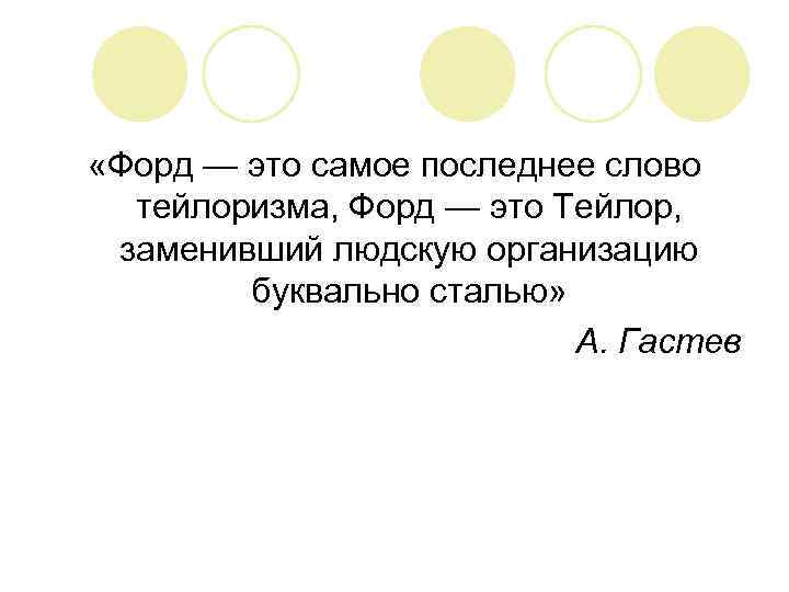  «Форд — это самое последнее слово тейлоризма, Форд — это Тейлор, заменивший людскую