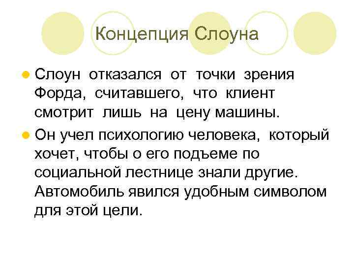 Концепция Слоуна l Слоун отказался от точки зрения Форда, считавшего, что клиент смотрит лишь