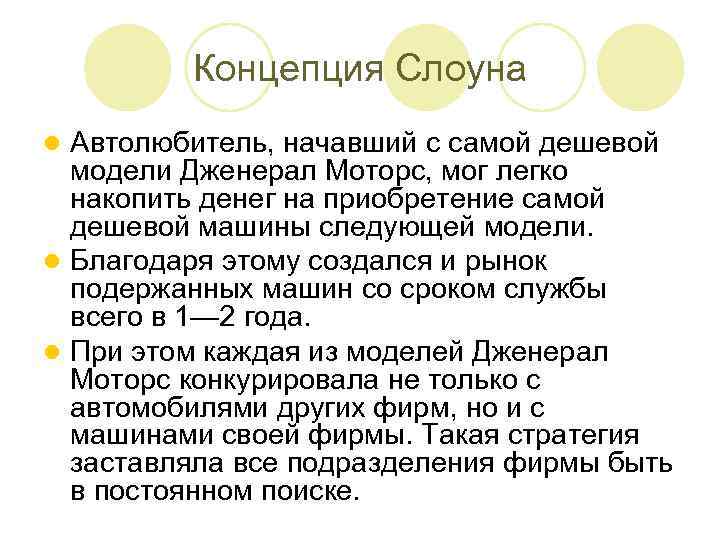 Концепция Слоуна Автолюбитель, начавший с самой дешевой модели Дженерал Моторс, мог легко накопить денег