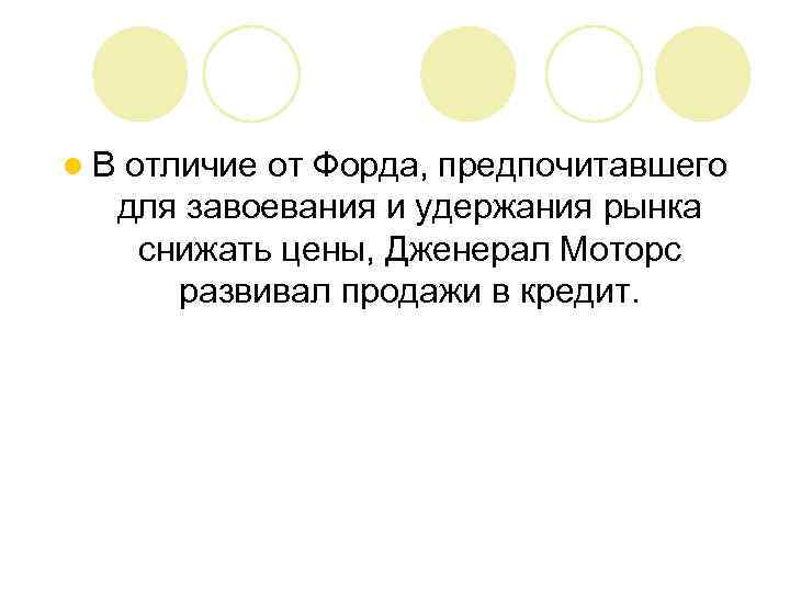 l. В отличие от Форда, предпочитавшего для завоевания и удержания рынка снижать цены, Дженерал