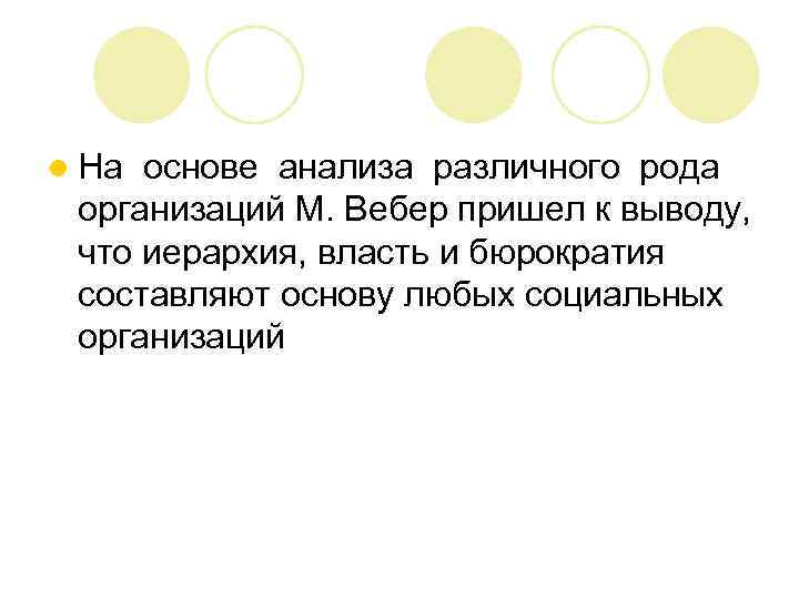 l На основе анализа различного рода организаций М. Вебер пришел к выводу, что иерархия,