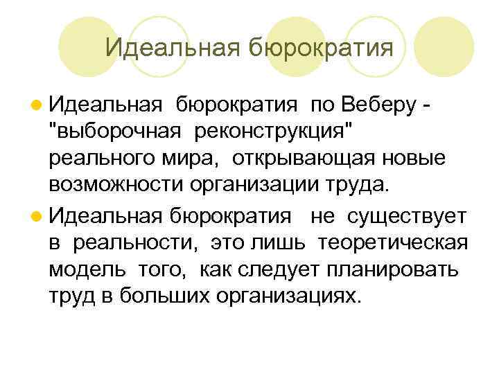 Идеальная бюрократия l Идеальная бюрократия по Веберу 
