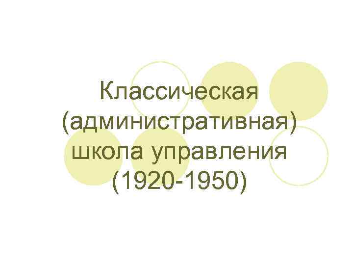 Классическая (административная) школа управления (1920 -1950) 