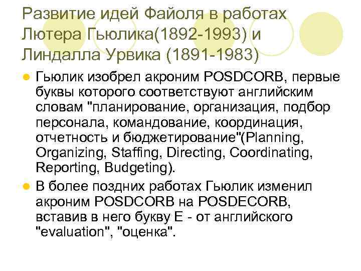 Развитие идей Файоля в работах Лютера Гьюлика(1892 -1993) и Линдалла Урвика (1891 -1983) Гьюлик