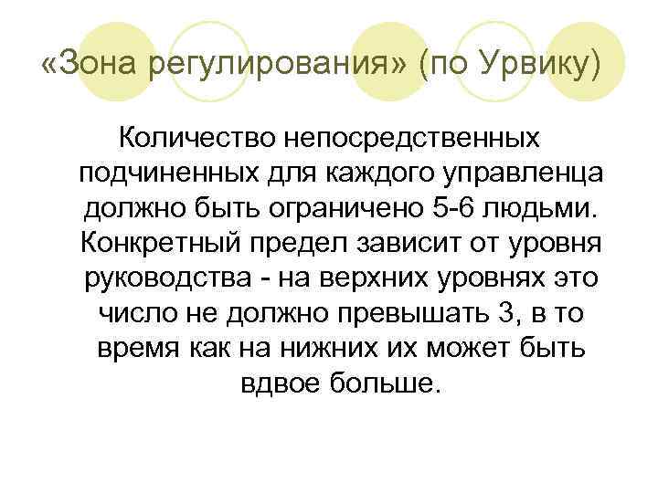  «Зона регулирования» (по Урвику) Количество непосредственных подчиненных для каждого управленца должно быть ограничено