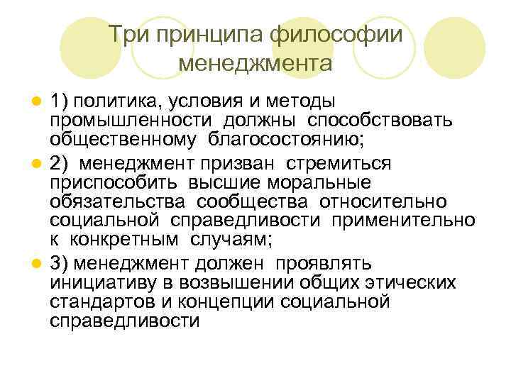 Три принципа философии менеджмента 1) политика, условия и методы промышленности должны способствовать общественному благосостоянию;