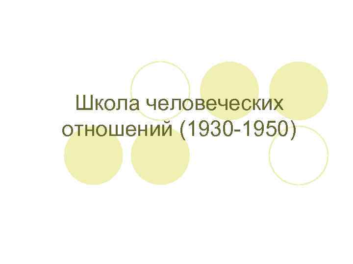 Школа человеческих отношений (1930 -1950) 