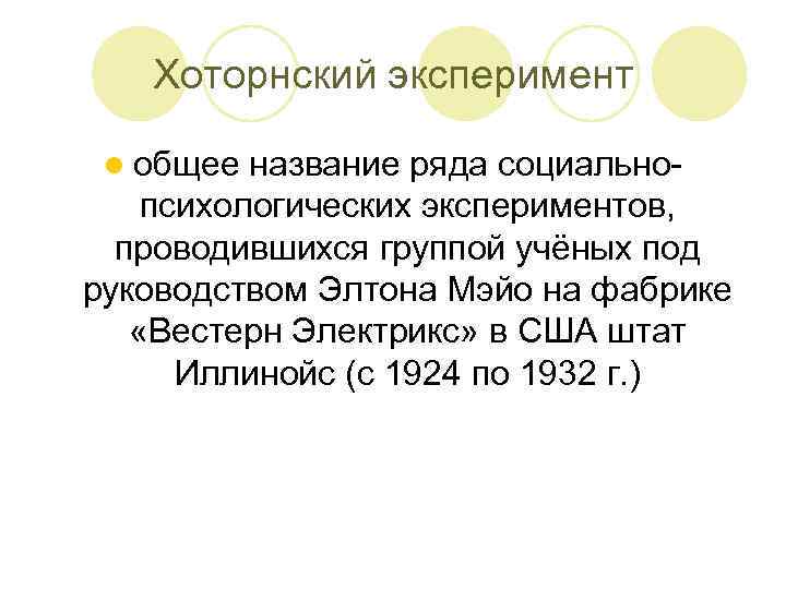 Хоторнский эксперимент l общее название ряда социальнопсихологических экспериментов, проводившихся группой учёных под руководством Элтона