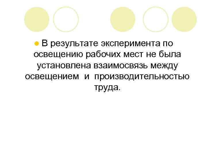 l. В результате эксперимента по освещению рабочих мест не была установлена взаимосвязь между освещением