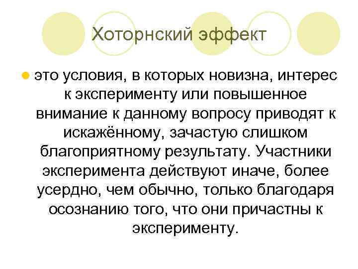 Хоторнский эффект l это условия, в которых новизна, интерес к эксперименту или повышенное внимание