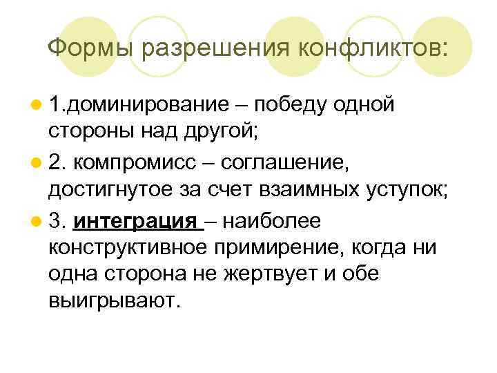 Формы разрешения конфликтов: l 1. доминирование – победу одной стороны над другой; l 2.