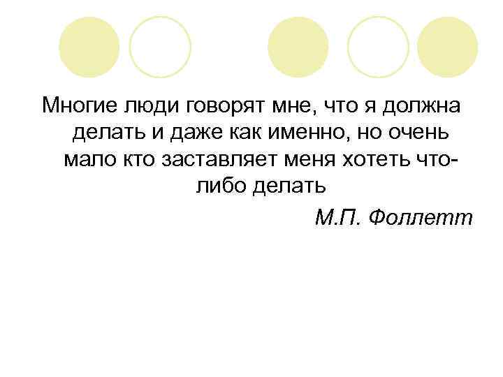 Многие люди говорят мне, что я должна делать и даже как именно, но очень