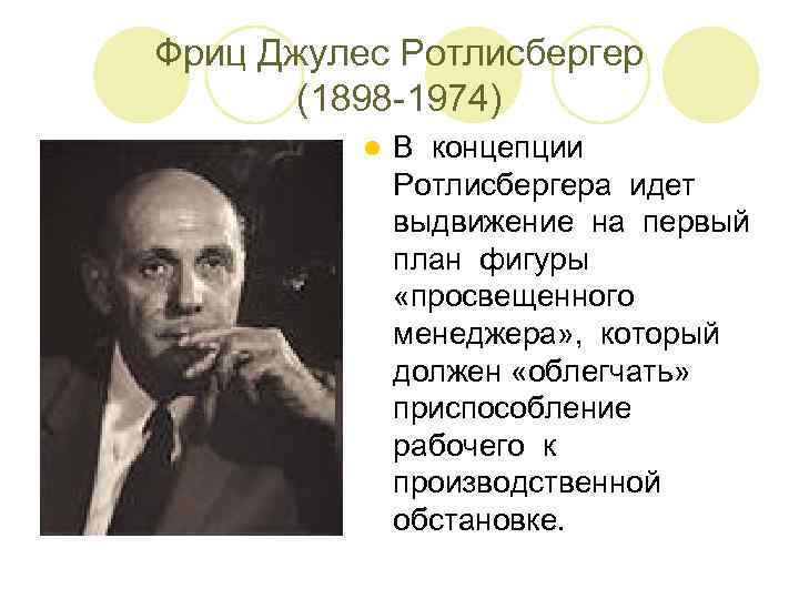 Фриц Джулес Ротлисбергер (1898 -1974) l В концепции Ротлисбергера идет выдвижение на первый план