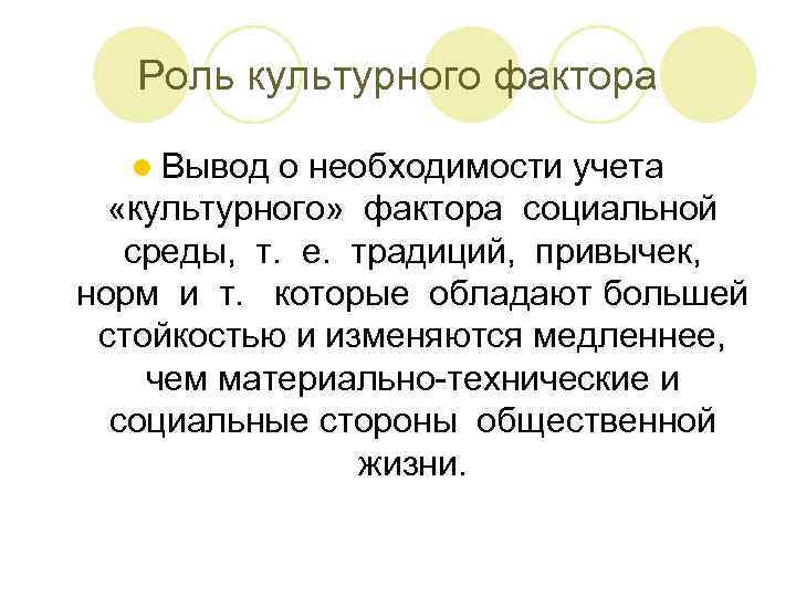 Роль культурного фактора l Вывод о необходимости учета «культурного» фактора социальной среды, т. е.