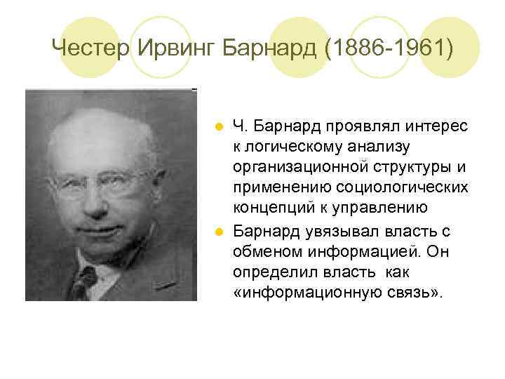 Честер Ирвинг Барнард (1886 -1961) Ч. Барнард проявлял интерес к логическому анализу организационной структуры