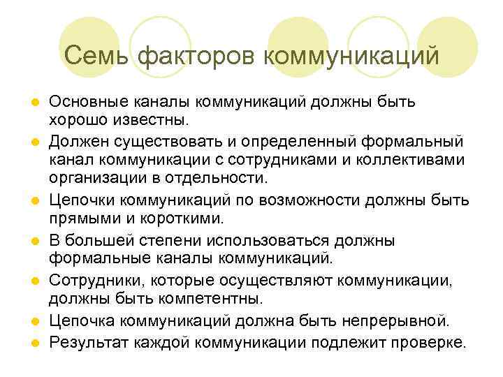 Семь факторов коммуникаций l l l l Основные каналы коммуникаций должны быть хорошо известны.