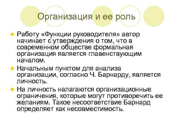 Организация и ее роль Работу «Функции руководителя» автор начинает с утверждения о том, что