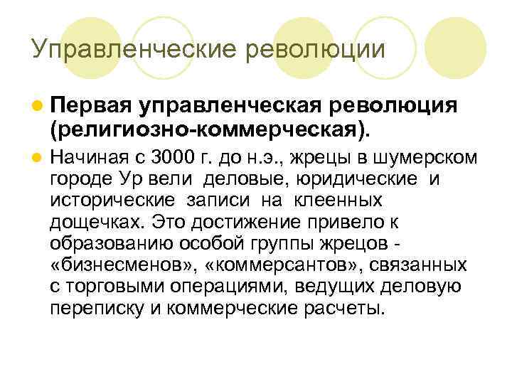 Управленческие революции l Первая управленческая революция (религиозно-коммерческая). l Начиная с 3000 г. до н.