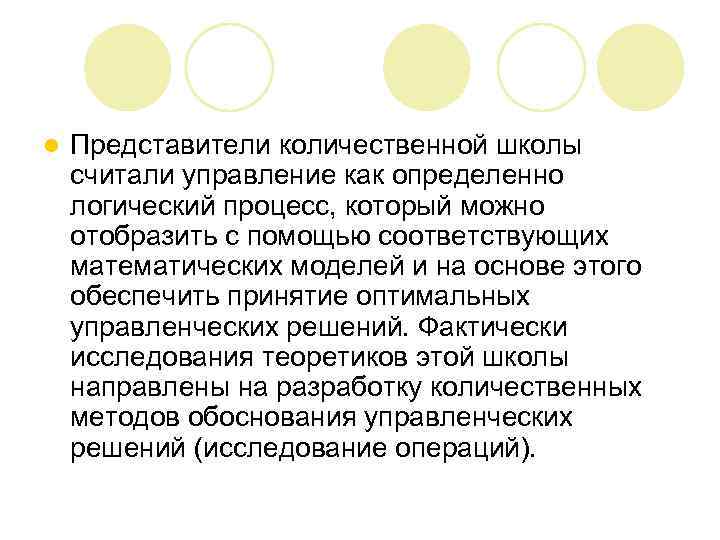 l Представители количественной школы считали управление как определенно логический процесс, который можно отобразить с