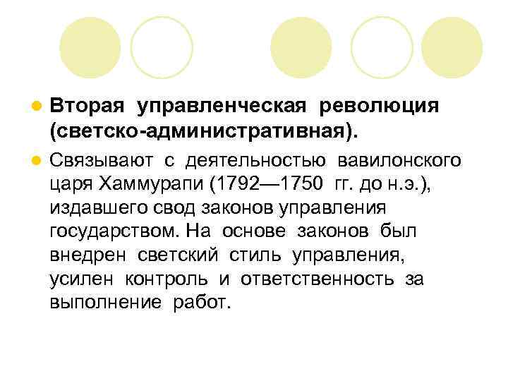 l Вторая управленческая революция (светско-административная). l Связывают с деятельностью вавилонского царя Хаммурапи (1792— 1750