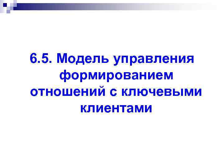 6. 5. Модель управления формированием отношений с ключевыми клиентами 