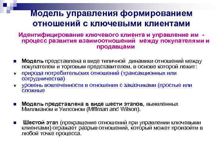 Модель управления формированием отношений с ключевыми клиентами Идентифицирование ключевого клиента и управление им -