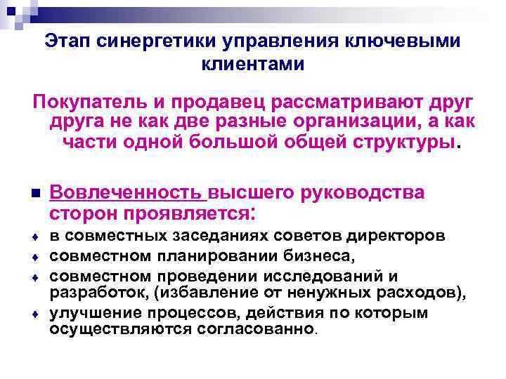 Этап синергетики управления ключевыми клиентами Покупатель и продавец рассматривают друга не как две разные