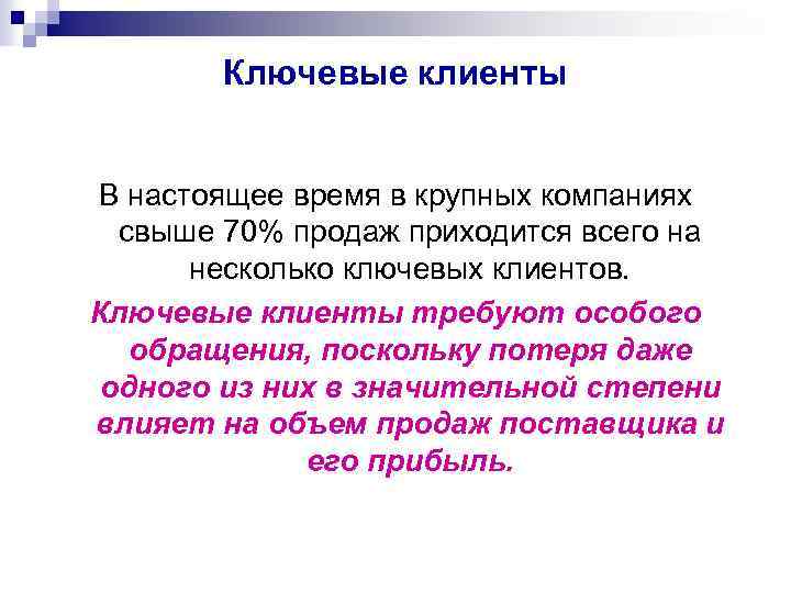 Ключевые клиенты В настоящее время в крупных компаниях свыше 70% продаж приходится всего на