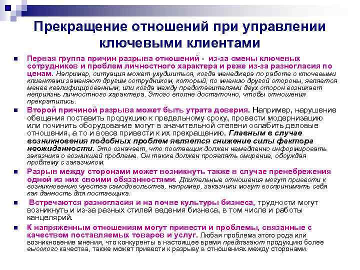 Прекращение отношений при управлении ключевыми клиентами n Первая группа причин разрыва отношений - из-за