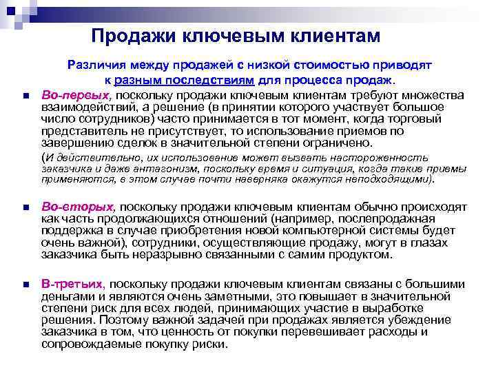 Продажи ключевым клиентам n Различия между продажей с низкой стоимостью приводят к разным последствиям