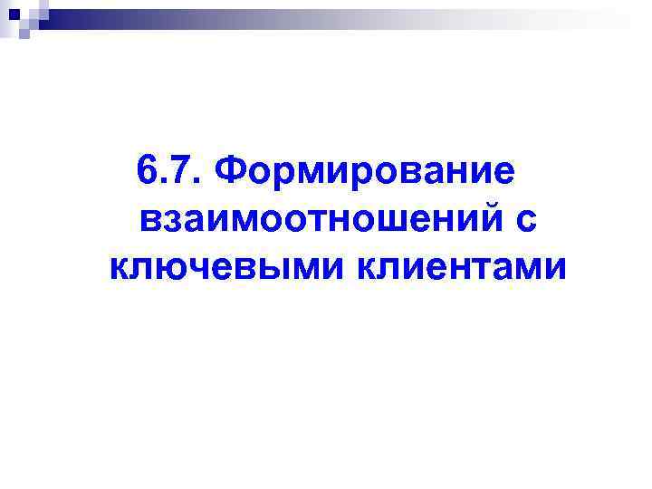 6. 7. Формирование взаимоотношений с ключевыми клиентами 