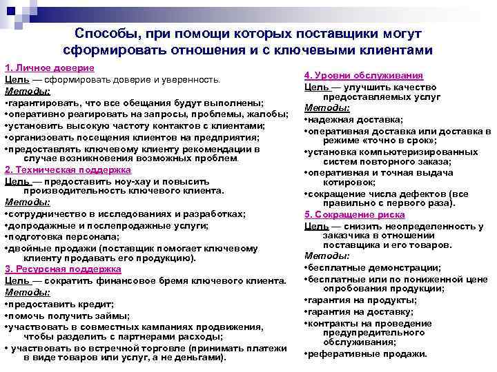 Способы, при помощи которых поставщики могут сформировать отношения и с ключевыми клиентами 1. Личное