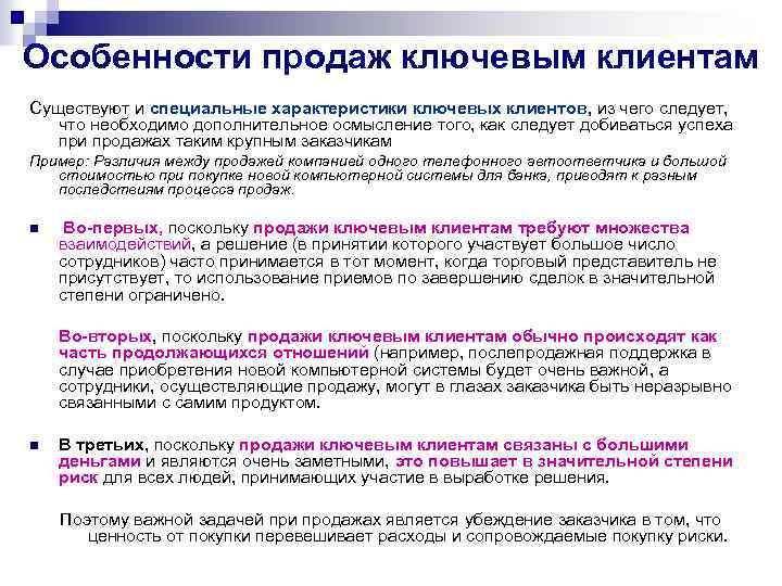 Особенности продаж ключевым клиентам Существуют и специальные характеристики ключевых клиентов, из чего следует, что