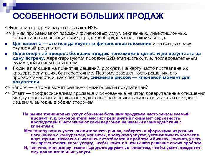 ОСОБЕННОСТИ БОЛЬШИХ ПРОДАЖ <>Большие продажи часто называют В 2 В. <> К ним приравнивают