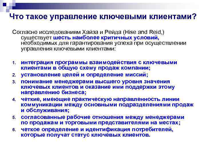 Ключевой потребитель. Отдел по работе с ключевыми клиентами. Критерии ключевого клиента. Стратегия работы с клиентами. Стратегия работы с клбчевыми клиентамм.