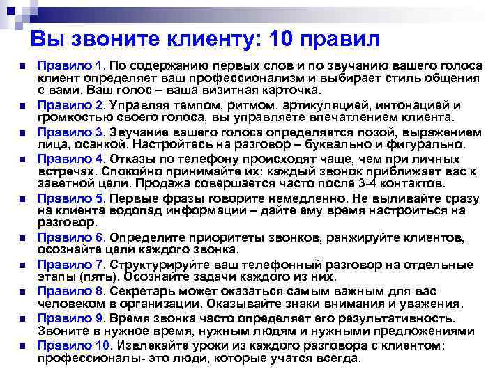 Вы звоните клиенту: 10 правил n n n n n Правило 1. По содержанию
